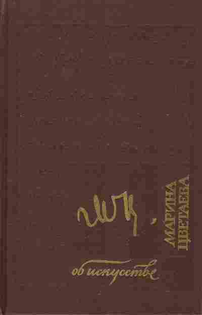 Книга Цветаева М. Об искусстве, 11-10476, Баград.рф
